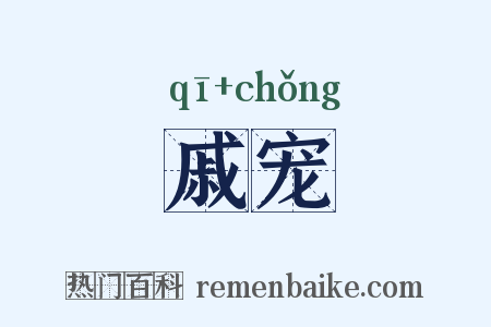戚宠是什么意思的图片